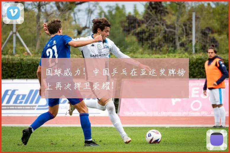 国球威力！中国乒乓在亚运奖牌榜上再次捍卫荣耀！