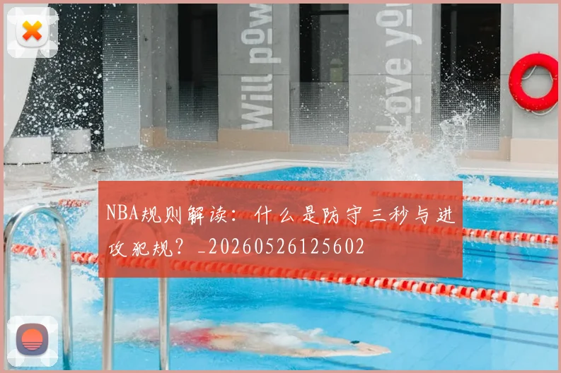 NBA规则解读:什么是防守三秒与进攻犯规?_20260526125602