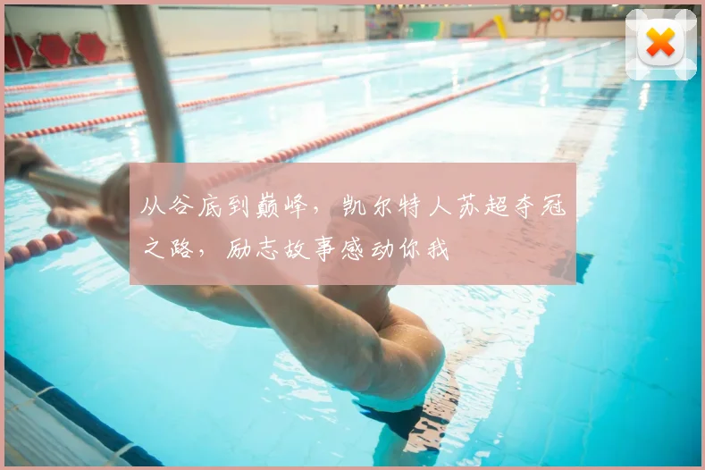 从谷底到巅峰,凯尔特人苏超夺冠之路,励志故事感动你我