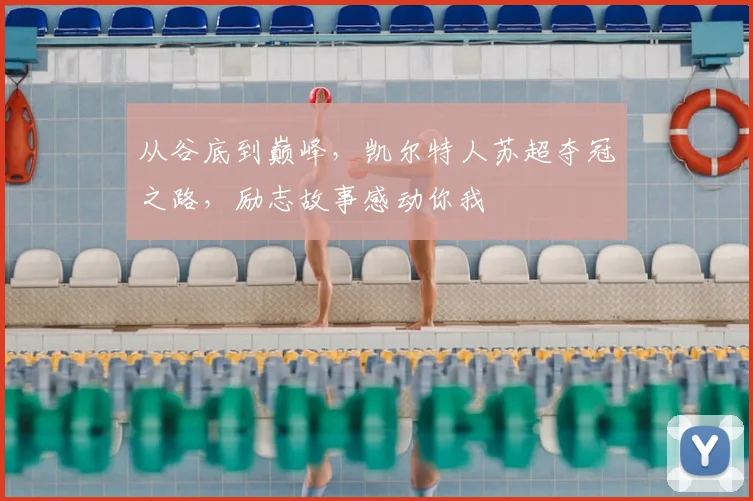 从谷底到巅峰,凯尔特人苏超夺冠之路,励志故事感动你我