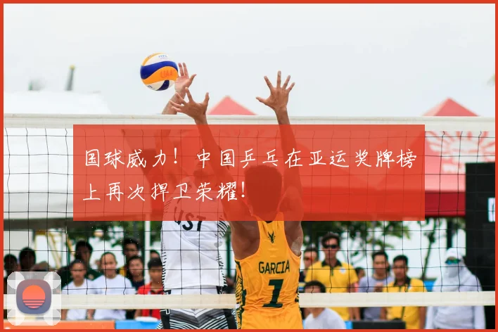 国球威力!中国乒乓在亚运奖牌榜上再次捍卫荣耀!