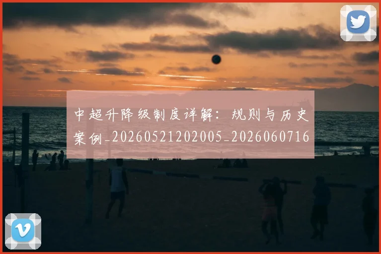 中超升降级制度详解：规则与历史案例_20260521202005_20260607160726